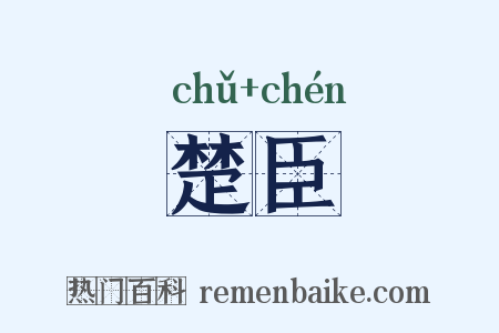 楚臣是什么意思的图片